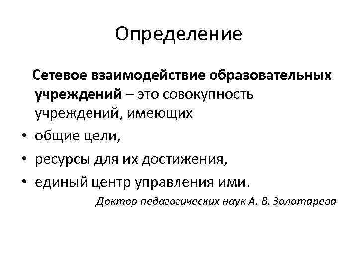 Определение Сетевое взаимодействие образовательных учреждений – это совокупность учреждений, имеющих • общие цели, •