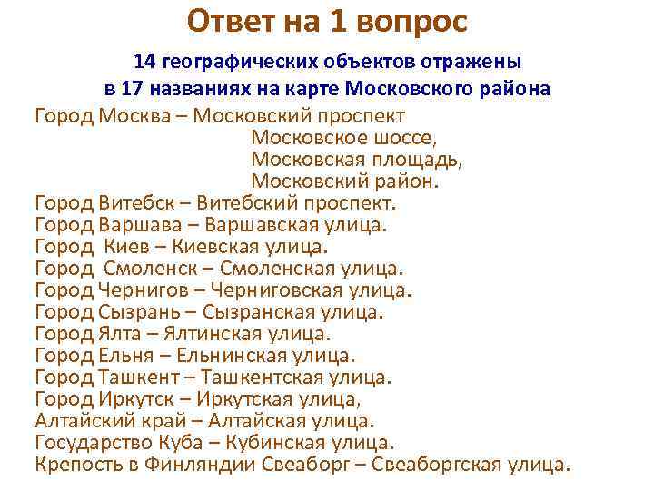 Ответ на 1 вопрос 14 географических объектов отражены в 17 названиях на карте Московского