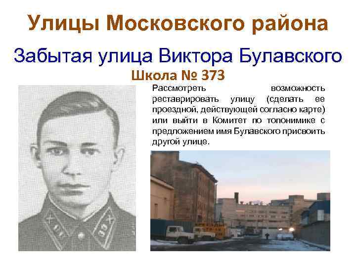 Улицы Московского района Забытая улица Виктора Булавского Школа № 373 Рассмотреть возможность реставрировать улицу