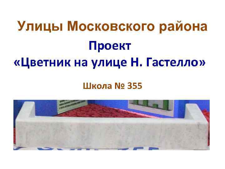 Улицы Московского района Проект «Цветник на улице Н. Гастелло» Школа № 355 