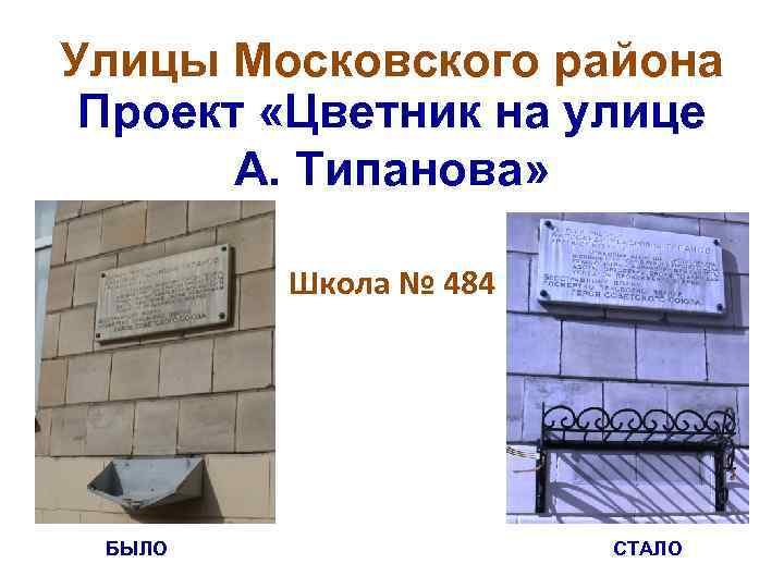 Улицы Московского района Проект «Цветник на улице А. Типанова» Школа № 484 БЫЛО СТАЛО