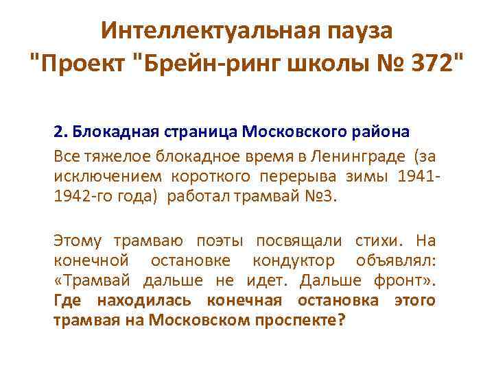 Интеллектуальная пауза "Проект "Брейн-ринг школы № 372" 2. Блокадная страница Московского района Все тяжелое