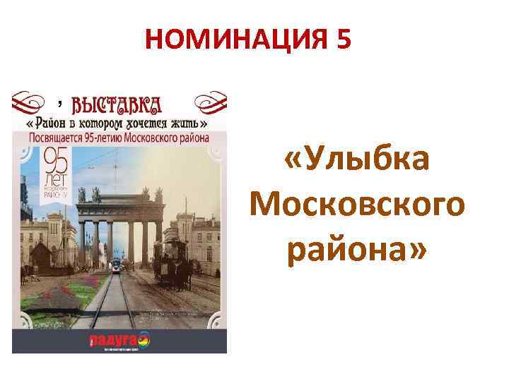 НОМИНАЦИЯ 5 , «Улыбка Московского района» 
