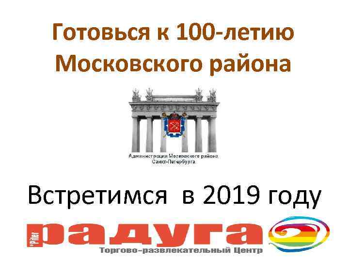 Готовься к 100 -летию Московского района Встретимся в 2019 году 