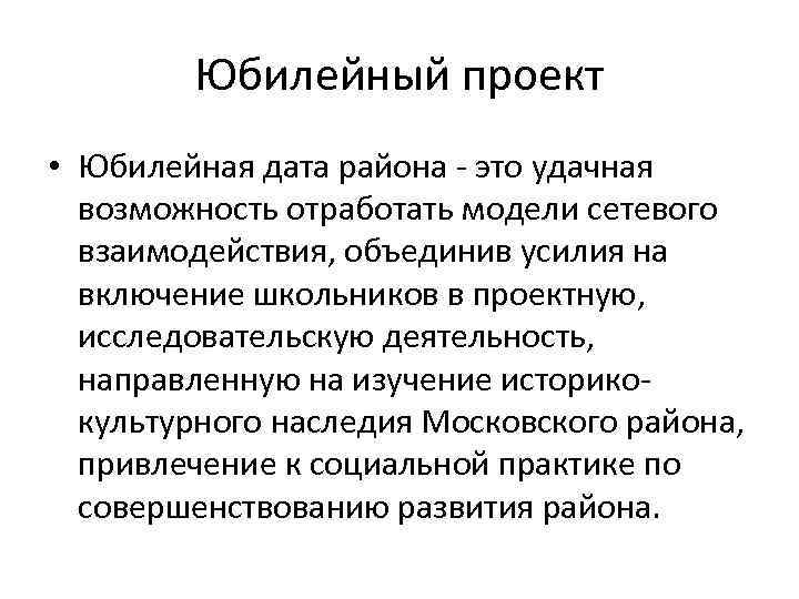 Юбилейный проект • Юбилейная дата района - это удачная возможность отработать модели сетевого взаимодействия,
