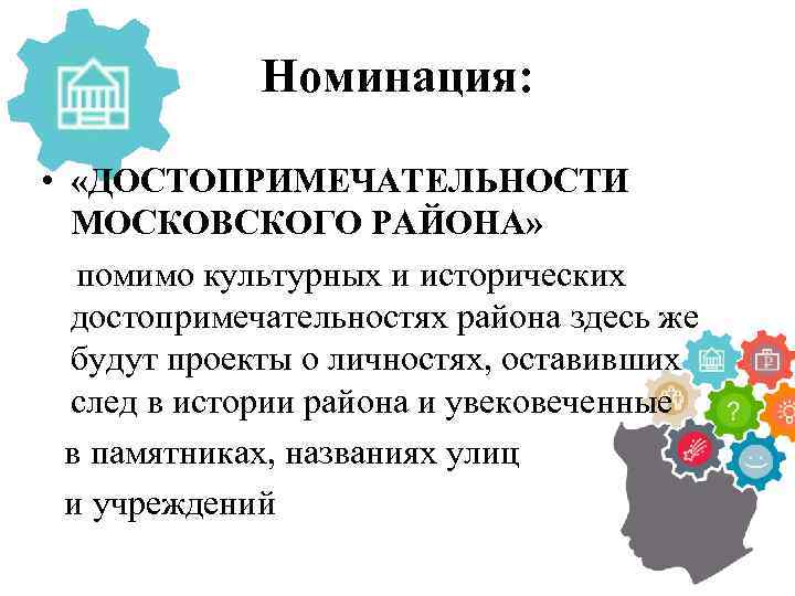 Номинация: • «ДОСТОПРИМЕЧАТЕЛЬНОСТИ МОСКОВСКОГО РАЙОНА» помимо культурных и исторических достопримечательностях района здесь же будут