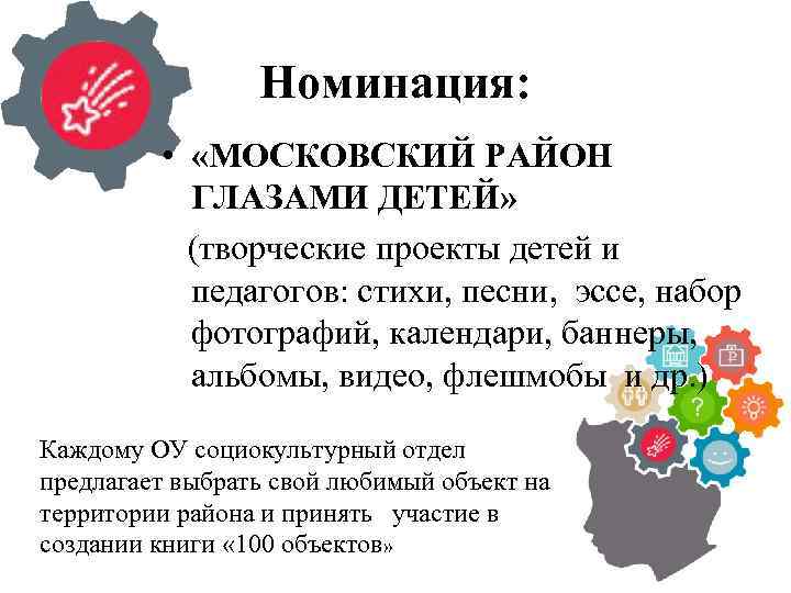 Номинация: • «МОСКОВСКИЙ РАЙОН ГЛАЗАМИ ДЕТЕЙ» (творческие проекты детей и педагогов: стихи, песни, эссе,