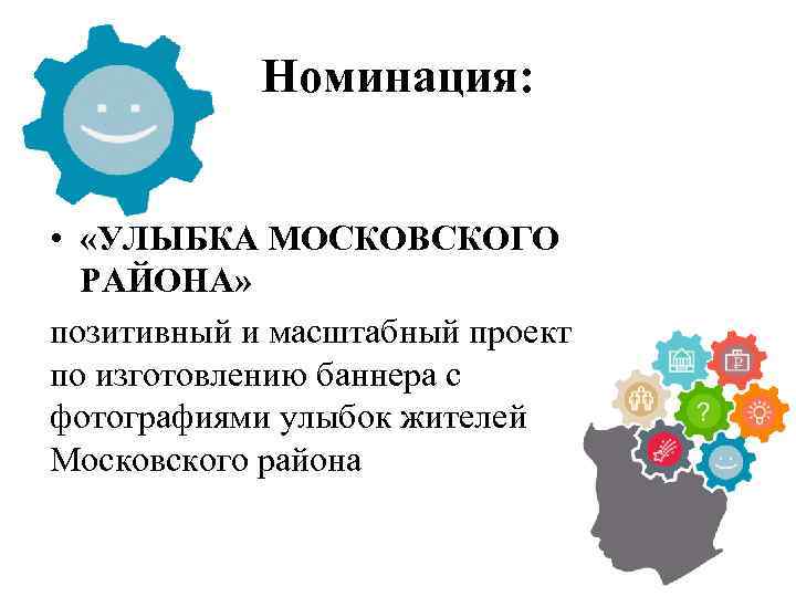 Номинация: • «УЛЫБКА МОСКОВСКОГО РАЙОНА» позитивный и масштабный проект по изготовлению баннера с фотографиями