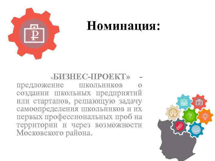 Номинация: «БИЗНЕС-ПРОЕКТ» предложение школьников о создании школьных предприятий или стартапов, решающую задачу самоопределения школьников