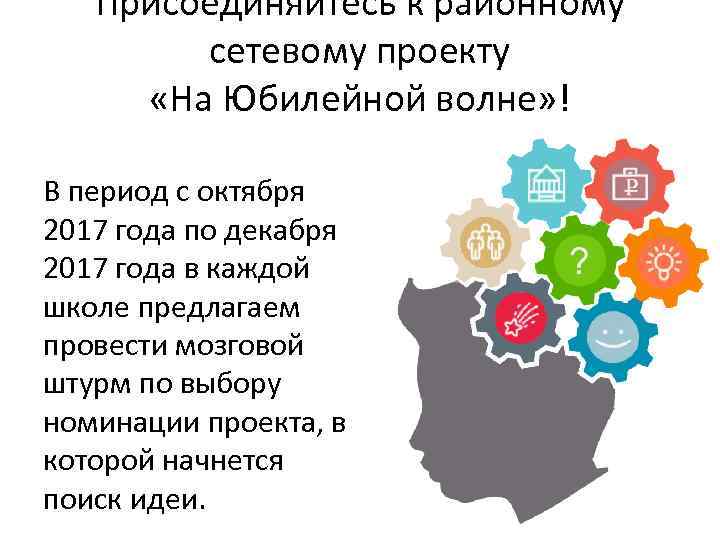 Присоединяйтесь к районному сетевому проекту «На Юбилейной волне» ! В период с октября 2017