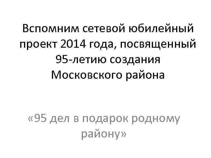 Вспомним сетевой юбилейный проект 2014 года, посвященный 95 -летию создания Московского района « 95