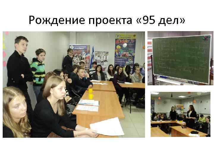 Рождение проекта « 95 дел» 