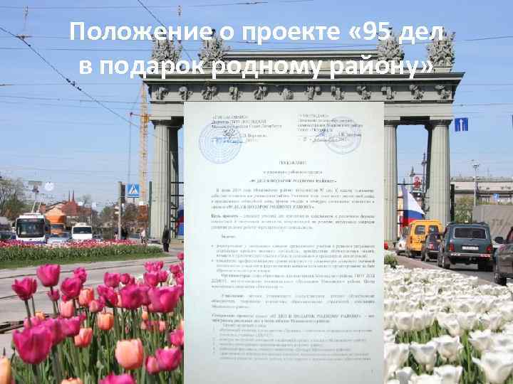 Положение о проекте « 95 дел в подарок родному району» 