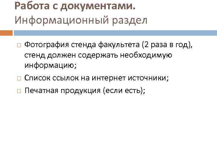 Работа с документами. Информационный раздел Фотография стенда факультета (2 раза в год), стенд должен