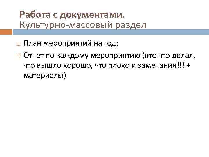 Работа с документами. Культурно-массовый раздел План мероприятий на год; Отчет по каждому мероприятию (кто