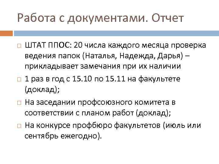 Работа с документами. Отчет ШТАТ ППОС: 20 числа каждого месяца проверка ведения папок (Наталья,