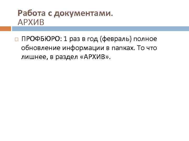Работа с документами. АРХИВ ПРОФБЮРО: 1 раз в год (февраль) полное обновление информации в