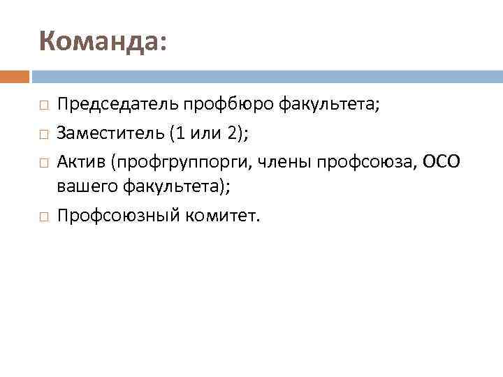 Команда: Председатель профбюро факультета; Заместитель (1 или 2); Актив (профгруппорги, члены профсоюза, ОСО вашего