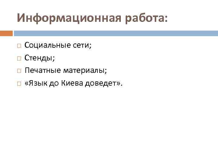 Информационная работа: Социальные сети; Стенды; Печатные материалы; «Язык до Киева доведет» . 