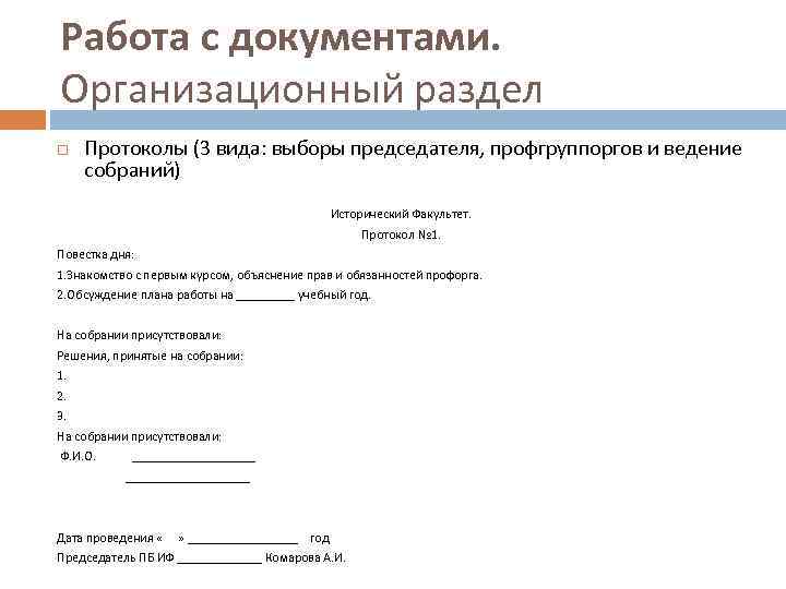 Работа с документами. Организационный раздел Протоколы (3 вида: выборы председателя, профгруппоргов и ведение собраний)