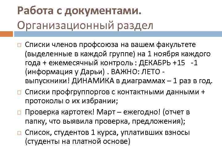 Работа с документами. Организационный раздел Списки членов профсоюза на вашем факультете (выделенные в каждой