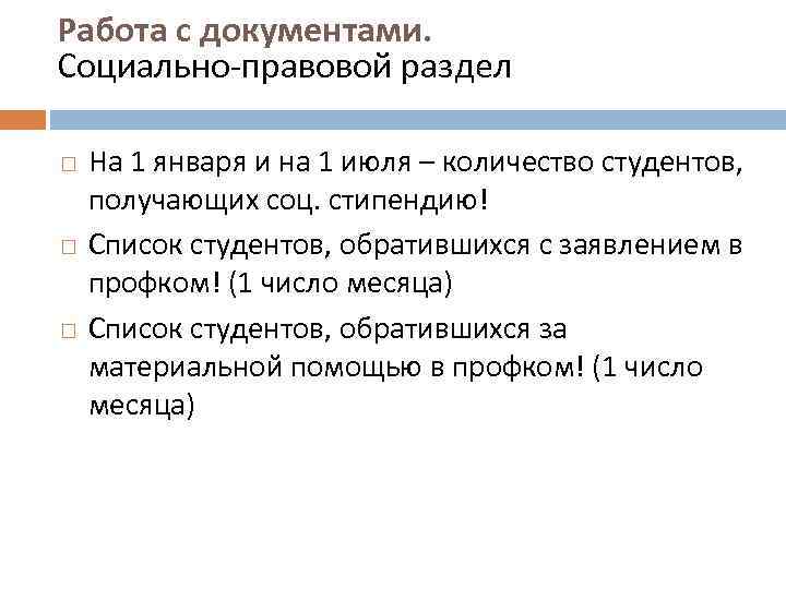 Работа с документами. Социально-правовой раздел На 1 января и на 1 июля – количество