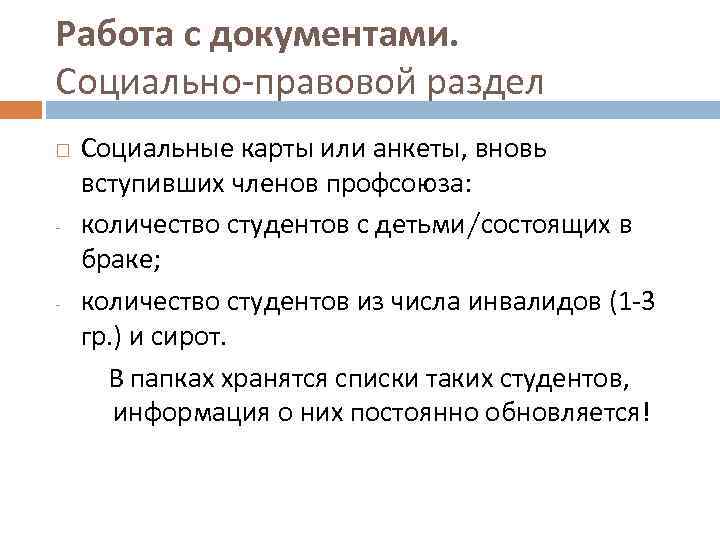 Работа с документами. Социально-правовой раздел - - Социальные карты или анкеты, вновь вступивших членов