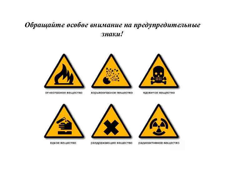 Обращайте особое внимание на предупредительные знаки! 