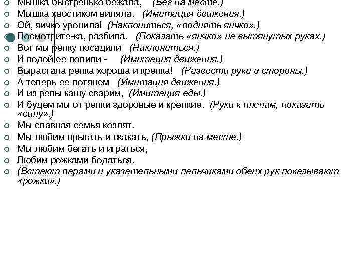 ¢ ¢ ¢ ¢ Мышка быстренько бежала, (Бег на месте. ) Мышка хвостиком виляла.