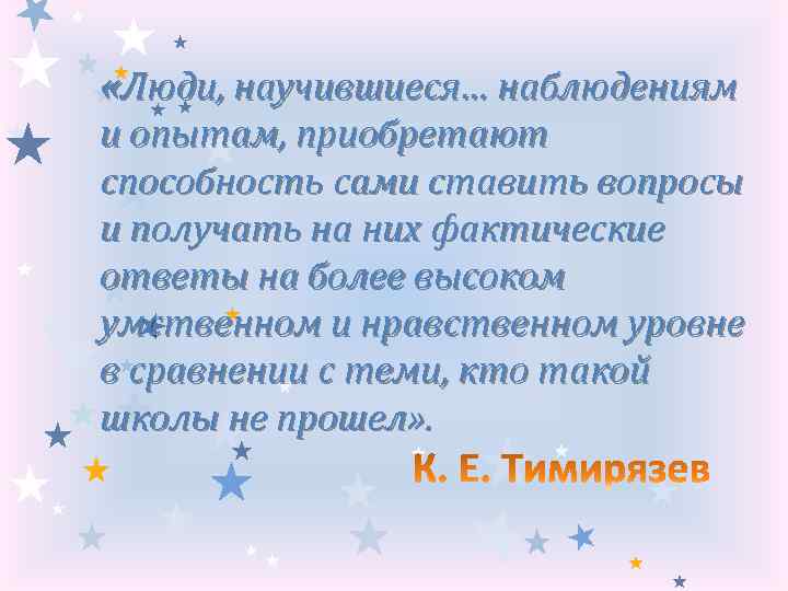  «Люди, научившиеся… наблюдениям и опытам, приобретают способность сами ставить вопросы и получать на