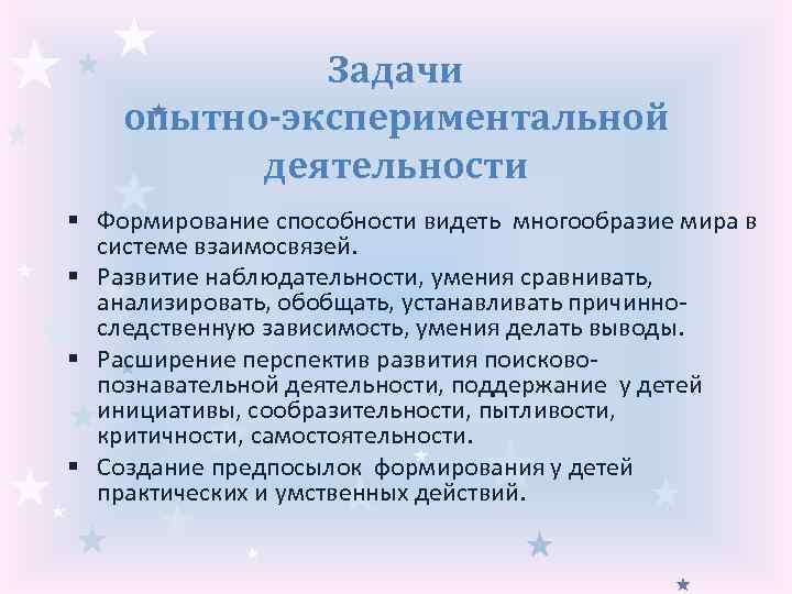 Задачи опытно-экспериментальной деятельности § Формирование способности видеть многообразие мира в системе взаимосвязей. § Развитие