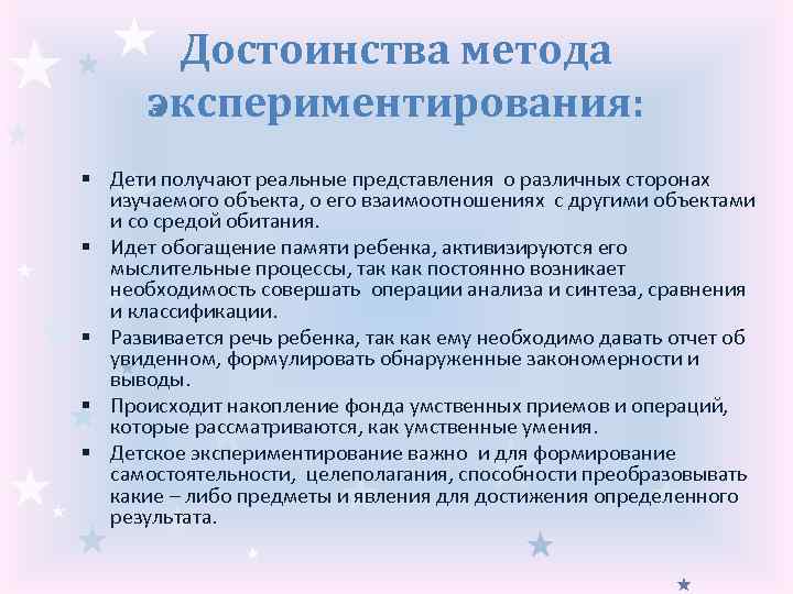 Достоинства метода экспериментирования: § Дети получают реальные представления о различных сторонах изучаемого объекта, о