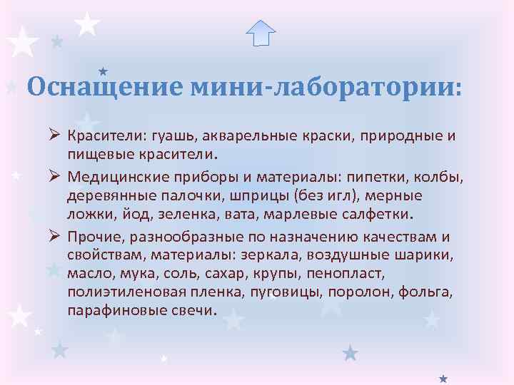 Оснащение мини-лаборатории: Ø Красители: гуашь, акварельные краски, природные и пищевые красители. Ø Медицинские приборы