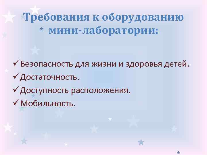 Требования к оборудованию мини-лаборатории: ü Безопасность для жизни и здоровья детей. ü Достаточность. ü