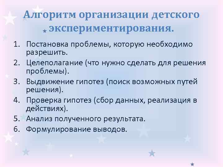 Алгоритм организации детского экспериментирования. 1. Постановка проблемы, которую необходимо разрешить. 2. Целеполагание (что нужно