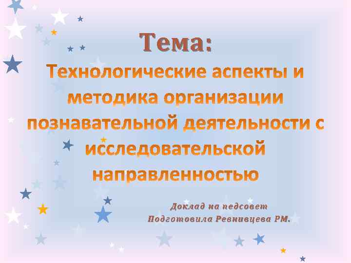 Тема: Доклад на педсовет Подготовила Ревнивцева РМ. 