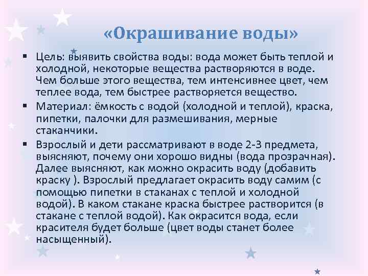  «Окрашивание воды» § Цель: выявить свойства воды: вода может быть теплой и холодной,