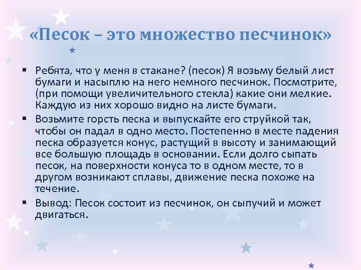  «Песок – это множество песчинок» § Ребята, что у меня в стакане? (песок)