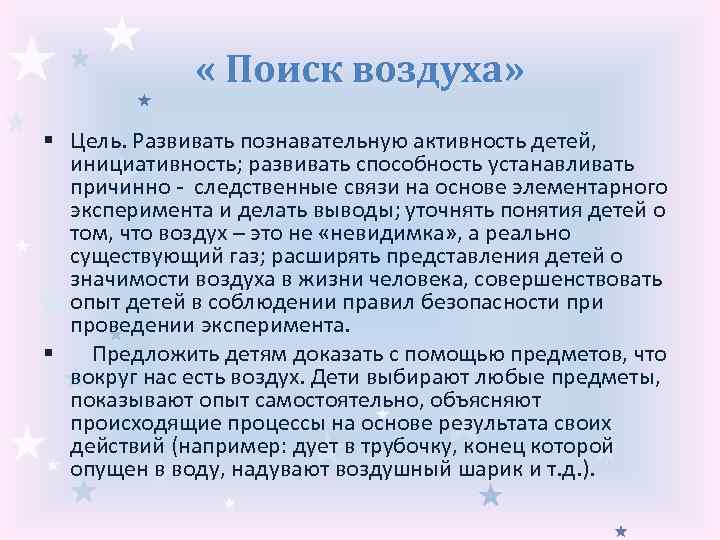  « Поиск воздуха» § Цель. Развивать познавательную активность детей, инициативность; развивать способность устанавливать