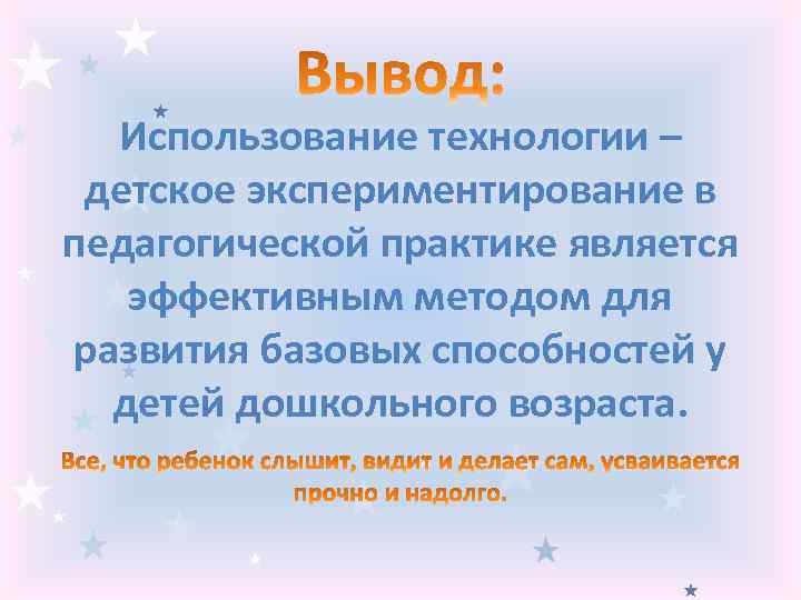 Использование технологии – детское экспериментирование в педагогической практике является эффективным методом для развития базовых