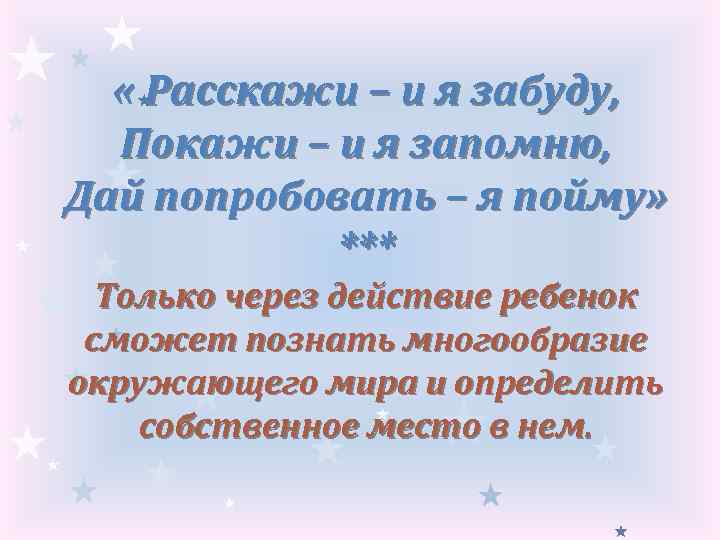  « Расскажи – и я забуду, Покажи – и я запомню, Дай попробовать