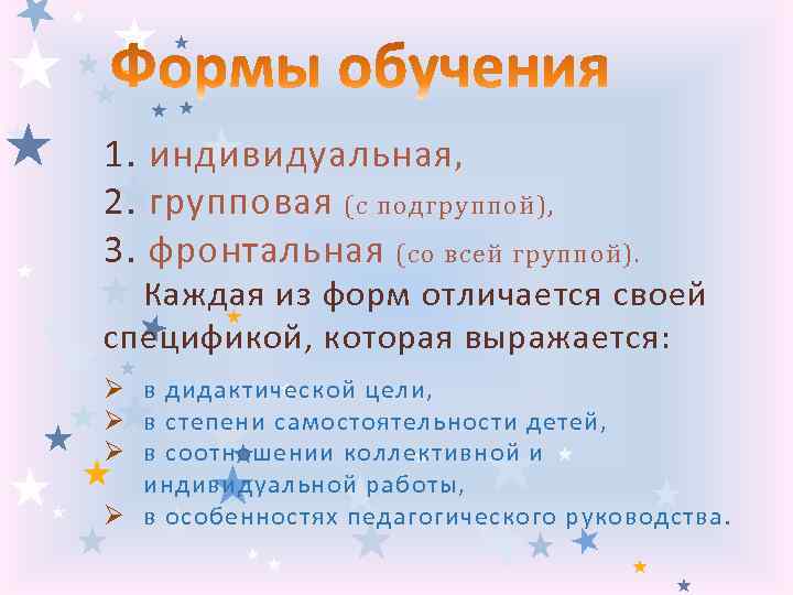 1. индивидуальная , 2. групповая (с подгруппой), 3. фронтальная (со всей группой). Каждая из