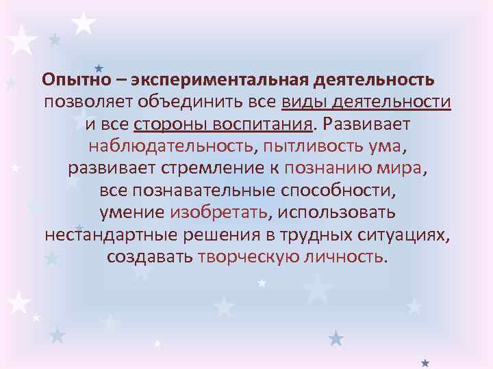 Опытно – экспериментальная деятельность позволяет объединить все виды деятельности и все стороны воспитания. Развивает