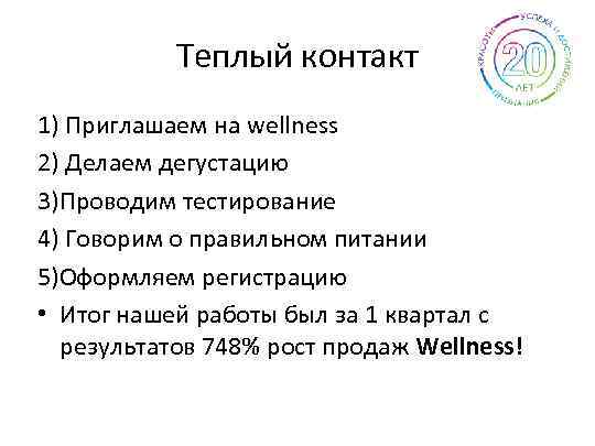 Теплый контакт 1) Приглашаем на wellness 2) Делаем дегустацию 3)Проводим тестирование 4) Говорим о