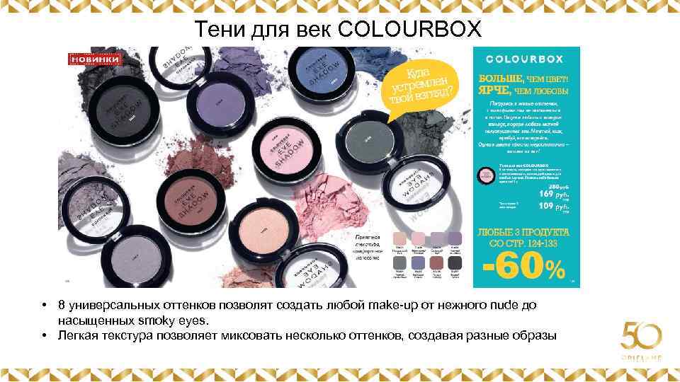 Тени для век COLOURBOX Картинка • 8 универсальных оттенков позволят создать любой make-up от