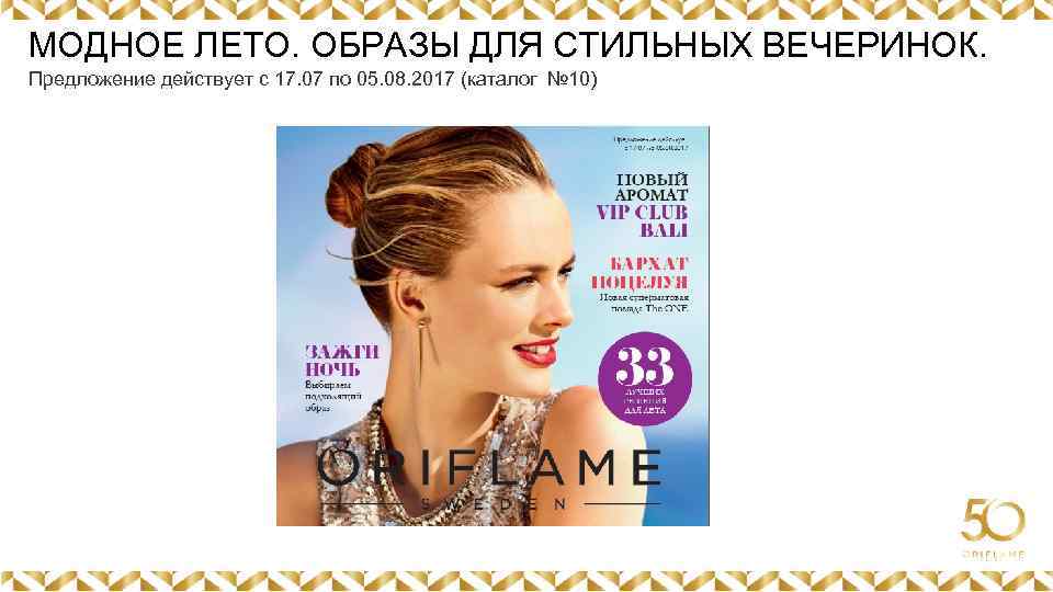 МОДНОЕ ЛЕТО. ОБРАЗЫ ДЛЯ СТИЛЬНЫХ ВЕЧЕРИНОК. Предложение действует с 17. 07 по 05. 08.