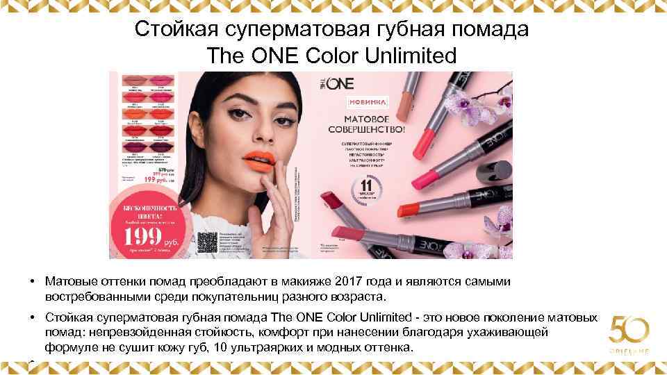 Стойкая суперматовая губная помада The ONE Color Unlimited Картинка • Матовые оттенки помад преобладают