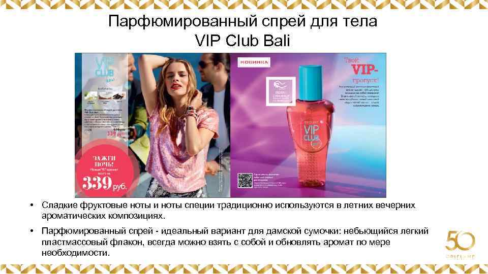Парфюмированный спрей для тела VIP Club Bali Картинка • Сладкие фруктовые ноты и ноты
