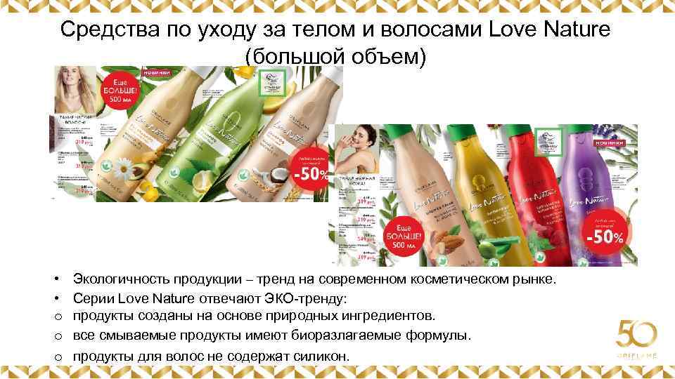 Средства по уходу за телом и волосами Love Nature (большой объем) Картинка • •