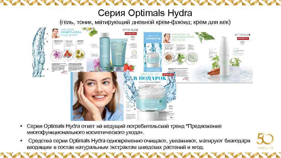 Серия Optimals Hydra (гель, тоник, матирующий дневной крем-флюид; крем для век) Картинка • Серия